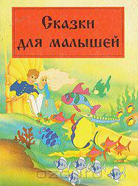 Сказки для малышей