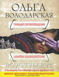 Принцип перевоплощения.