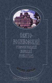 Свято-Иоанновский Ставропигиальный женский монастырь. История обители