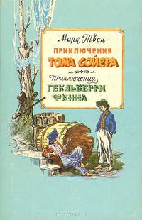 Приключения Тома Сойера. Приключения Гекльберри Финна