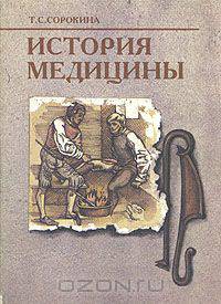 История медицины