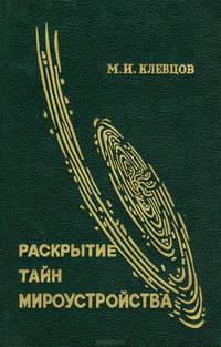 Раскрытие тайн мироустройства