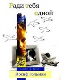 Ради тебя одной: роман