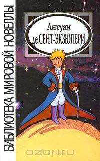 Антуан де Сент-Экзюпери. Новеллы