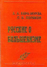 Русские о большевизме