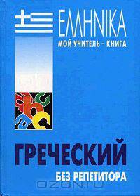 Греческий язык. Курс для начинающих