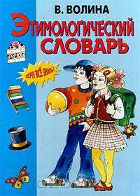 Этимологический словарь