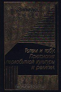 Тотем и табу. Психология первобытной культуры и религии