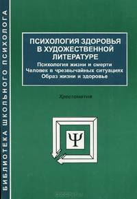 Психология здоровья в художественной литературе. Психология жизни и смерти. Человек в чрезвычайных ситуациях. Образ жизни и здоровье