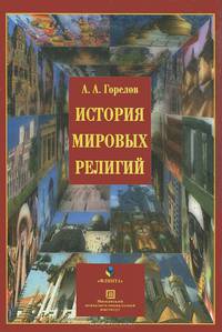 История мировых религий