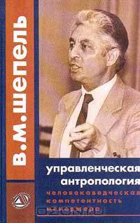 Управленческая антропология: Человековедческая компетентность менеджера