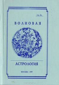 Волновая астрология