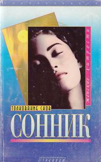 Сонник. Толкование снов