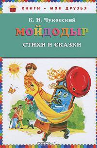 Мойдодыр. Стихи и сказки.