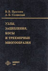 Узлы, зацепления, косы и трехмерные многообразия
