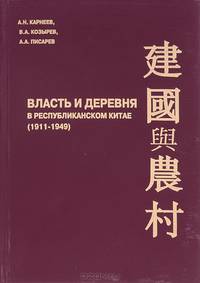 Власть и деревня в республиканском Китае (1911-1949)