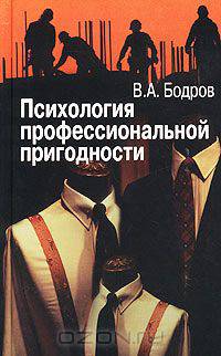 Психология профессиональной пригодности
