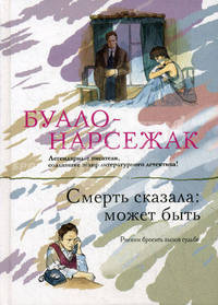 Смерть сказала: может быть