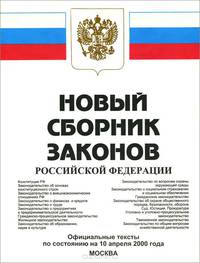 Новый сборник законов Российской Федерации