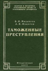 Таможенные преступления. Уголовно-правовой анализ и общие вопросы оперативно-розыскной деятельности