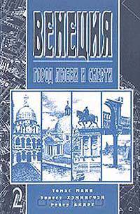 Венеция. Город любви и смерти. Выпуск 2