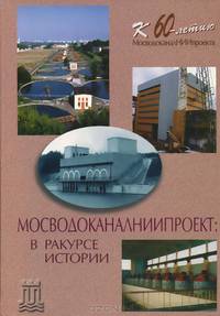 МосводоканалНИИпроект. В ракурсе истории