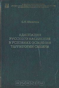 Адаптация русского населения в условиях освоения территории Сибири