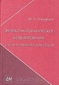 Физико-математическое моделирование систем управления и комплексов