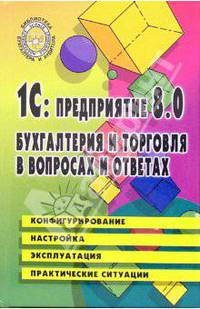 1С: Предприятие 8.0.: Бухгалтерия и торговля в вопросах и ответах: Учебно-практическое пособие - (Библиотека бухгалтера и аудитора)