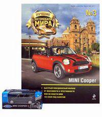 Лучшие автомобили мира "MINI Cooper". Выпуск №3, 2011. Журнал + модель игрушки в масштабе 1:60