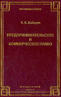 Предпринимательское и коммерческое право: Системные аспекты (предпринимательское и коммерческое право в системе права и законодательства, системе юридических наук и учебных дисциплин)