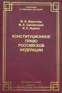 Конституционное право Российской Федерации