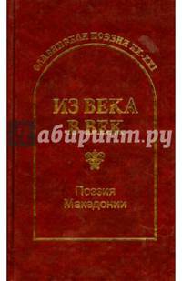 Из века в век. Поэзия Македонии