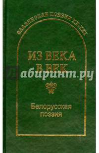 Из века в век. Белорусская поэзия