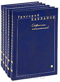 Григорий Бакланов. Собрание сочинений в 5 томах (комплект)