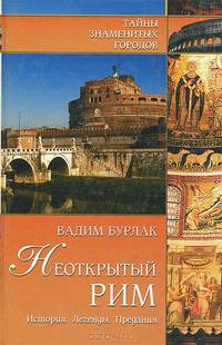 Неоткрытый Рим. История. Легенды. Предания