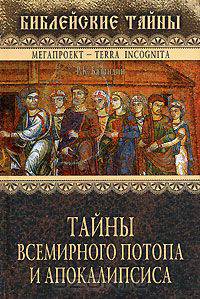 Тайны всемирного потопа и апокалипсиса