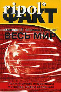Ripolфакт. Ежегодный альманах фактов. Весь мир. Полный спектр информации о странах, мире и вселенной, 2007