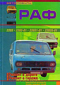 Автомобили РАФ. Все модификации. Практическое руководство
