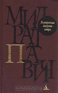 Внутренняя сторона ветра: Роман о Геро и Леандре