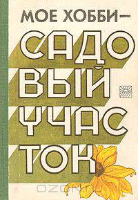 Мое хобби - садовый участок