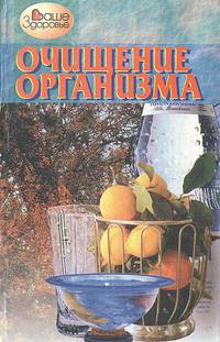 Очищение организма