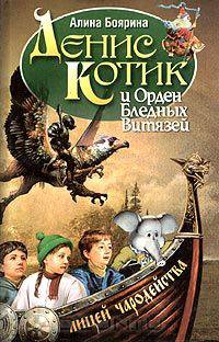 Денис Котик и Орден Бледных Витязей