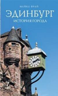 Эдинбург. История города