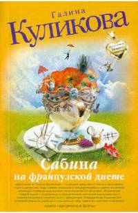 Сабина на французской диете: повесть.