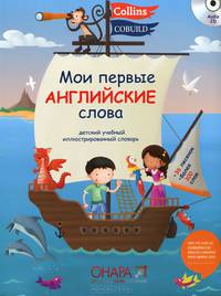 Мои первые английские слова (+ CD-ROM)