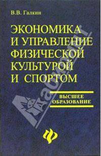 Экономика и управление физической культурой и спортом: Учебное пособие для вузов