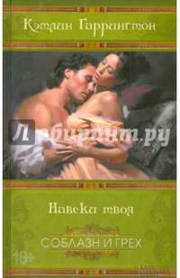 Навеки твоя