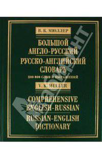 Большой англо-русский и русско-английский словарь / Big English-Russian Russian-English Dictionary