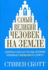 Самый великий человек на земле